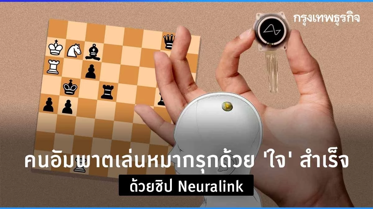 埃隆·马斯克的 Neuralink 帮助瘫痪患者用“心脏命令”下棋