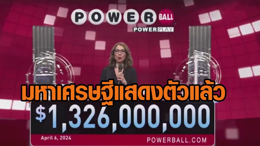 展现了你自己！ “新亿万富翁”赢得了 468 亿泰铢的“强力球”大奖。请联系领取奖金。检查过程中